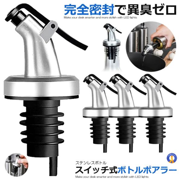 ボトル ポアラー スイッチキャップ オイルボトル ヒンジ フタ付き オリーブオイル 酒 カクテル ダ...