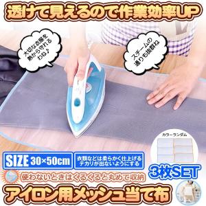 アイロン用メッシュ 当て布 あて布 ３枚セット アイロン台用