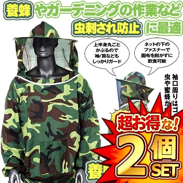 2個セット 養蜂用 蜂防護服 迷彩 フェイスネット付 蜂巣 害虫駆除 虫よけ 作業服 害虫 蜂 駆除...