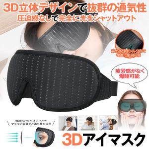 アイマスク 睡眠 シルク質 安眠 遮光 3D立体型 通気性