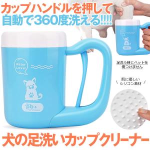 ペット用 足洗いカップ 半自動式 ペット足用クリーナー