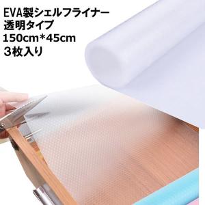 シェルフライナー EVA製 透明 150*45cm 3枚入り 食器棚
