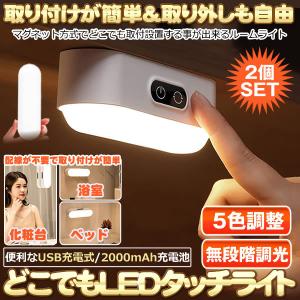 LEDライト 2個セット タッチ式 ライトどこでも取付 マグネット テープ 5色温調整 無段階調光 充電式 防災グッズ 室内 小型 玄関 クローゼット 廊下 DOKOPIKA｜ishino7