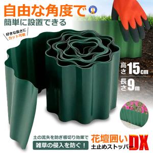土留め 柵 高さ15cm 長さ9ｍ 花壇 囲い 土ストッパー 根留め 板 畑 DIY 仕切り 庭 ガーデンフェンス 砂 フェンス 芝生 園芸 芝 根止め 土留め SUTOP