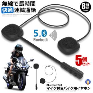 5セット バイク ヘルメット イヤホン 無線 bluetooth 5.0 ヘッドセット スピーカー ヘルメットイヤホン 8時間連続  HELHON｜ishino7