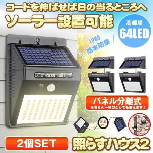 センサーライト 2個セット 分離型 64LED 屋外 LED ソーラーライト