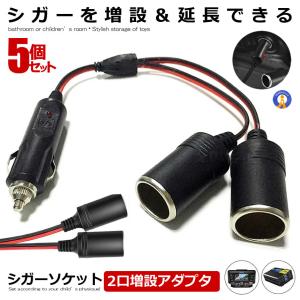 シガーソケット 分配 増設 2口 シガーケーブル シガープラグ 延長