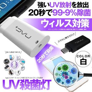 殺菌ライト ホワイト 紫外線 細菌 ウイルス対策 UVライト