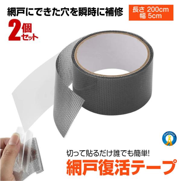2個セット 網戸 補修テープ 幅5cm 長さ2m 網戸テープ 修理 貼るだけ 防水 蚊よけ あみ戸 ...