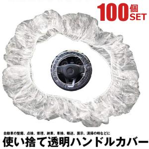 ハンドルカバー 100枚セット 使い捨て クリア 自動車