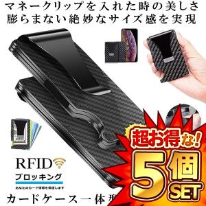 5個セット マネークリップ 財布 カードケース 一体型 薄い 磁気防止 高級感 スキミング防止 超薄型 名刺 クレジットカード DEKICRIP｜ishino7