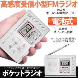 ポケット ラジオ fmラジオ FM  対応 高感度受信 小型