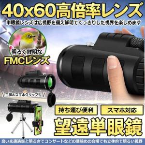 単眼鏡 望遠鏡 40x60 高倍率レンズ 広角 スーパーズーム スマホレンズ スマートフォン対応 防塵 防水 防霧 望遠鏡 野球観戦 運動会 撮影 三脚付き SUBOBO