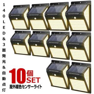 10個セット ソーラーライト 屋外 人感  センサーライト 暖色 140LED 明るい 3面発光 充電  DANSEN｜ishino7