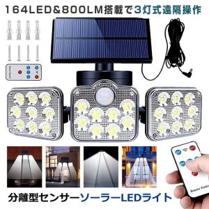 ソーラーライト屋外 明るい 3面 800ルーメン リモコン付き 人感センサー 分離型 3灯式 164LED 5ｍコード 太陽光充電 防犯 対策 玄関 庭 カーポート 駐車場 SATOU