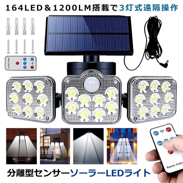 ソーラーライト 屋外 明るい 人感センサー 分離型 3灯式 164LED 5ｍコード 防犯 高輝度 ...