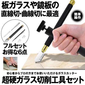ガラスカッター 6点セット ガラス タイル 切断 工具