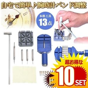 10個セット 時計番長 腕時計バンド調整 時計 ベルト サイズ調整 交換 修理 工具 13