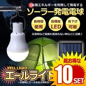10個セット 災害エールライト ソーラー電球 太陽光 発電 Led電球 ランプポータブル ソーラーライト 屋外 屋内 分離式 Yellight