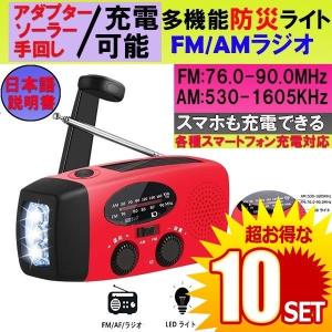 10個セット 多機能防災 Led ラジオ 懐中電灯 全店販売中 ソーラー 充電 手回し イト Usb充電対応 Benrydenki 可能 スマホ