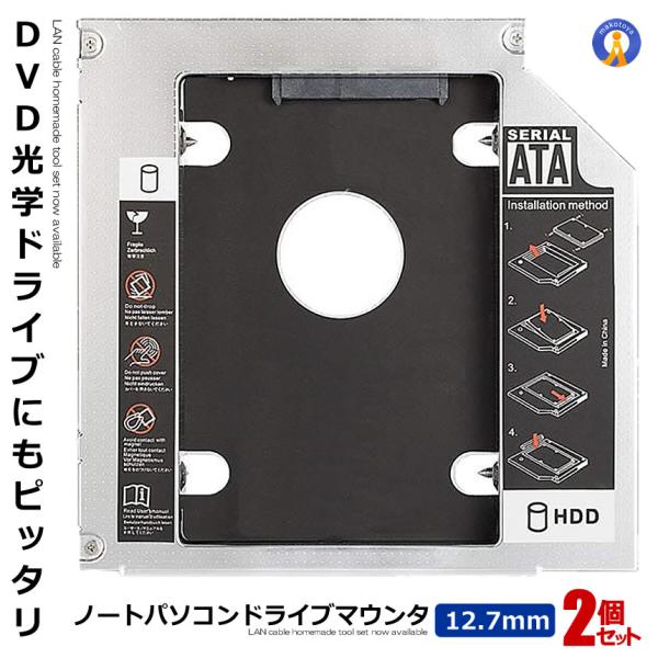 2個セット 12.7mm ノートパソコン ドライブ マウンタ セカンド 光学ドライブベイ用 SATA...