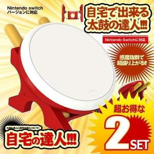 2個セット 自宅の達人 Nintendo Switch 対応 太鼓 達人 適用 コントローラー 感度抜群 ゲーム