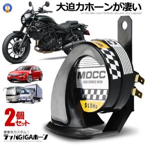 バイク 迫力 ラッパ ギガ ホーン 車用 警告 オートバイ用 綺麗 音 12V