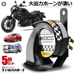 バイク 迫力 ラッパ ギガ ホーン 車用 警告 オートバイ用 綺麗 音 12V