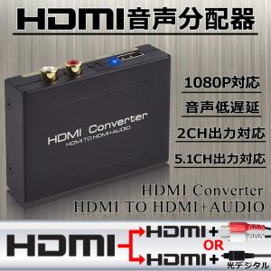 HDMI から　音声信号 赤 白 ピン端子 光デジタル 分配 SPDIF RCA オーディオ 分配器 1080ｐ 対応 2ch 5.1ch MANIA-HD