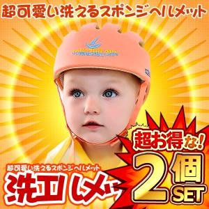 2個セット 洗エルメット　オレンジ 洗える スポンジ ヘルメット ベビー 幼児 用 可愛い 綿100％ 可愛い お洒落 清潔 帽子 ARAMET-OR｜ishino7