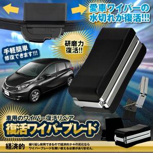 復活ワイパーブレード 車用 ワイパー復活 ワイパー リペア お手軽 簡単 修復 交換不要 経済