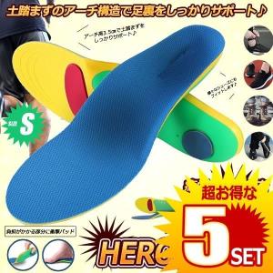 5個セット 爆買いセール インソール Sサイズ アーチサポート 偏平足用 土踏まず 衝撃吸収 立体型 スポーツ 偏平足 Herou S 疲れにくい ハイアーチ 靴 中敷き