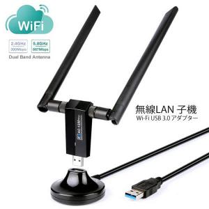 無線LAN 子機 Wi-Fi USB 3.0 アダプタ 1200Mbps 5G 867Mbps 2.4G 300Mbps 11a MULANU30