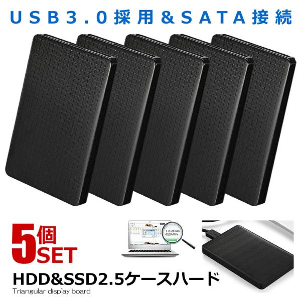 5個セット USB3.0 2.5インチ HDD SSD ケース ハードディスクケース SATA接続 ...