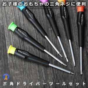 三角 ドライバー セット 三角ネジ 用 子供 おもちゃ