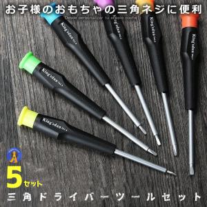 5セット 三角 ドライバー セット 三角ネジ 用 子供 おもちゃ 特殊 精密 マグネット 入り 6サイズ プラレール 交換 分解 ゴム タイヤ 交換 対応 修理 工具 MA-261｜ishino7