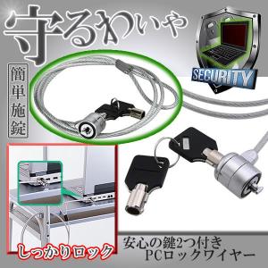 決算大処分SALE 守るわいやーロック パソコン 持ち逃げ