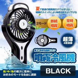 ハンディ扇風機 ブラック USB扇風機 噴霧冷風機 卓上 手持ち 両用ファン 超強力 風量 ミスト加湿  SENSEN-BK｜ishino7
