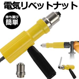 電気リベットナット リベットツール コードレスリベット ドリルアダプタ リベッター ナットツール NATS