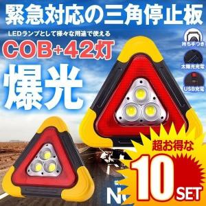 10セット 三角 停止板 車用 Led 点滅 表示板 事故 故障 非常時 反射