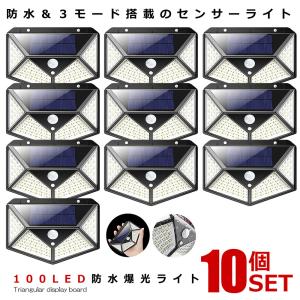 10個セット センサーライト 屋外 ソーラーライト LED 人感センサー 広範囲 100LED 爆光 モーションセンサー 玄関 駐車場 庭 太陽光 2-YOMESENSAR