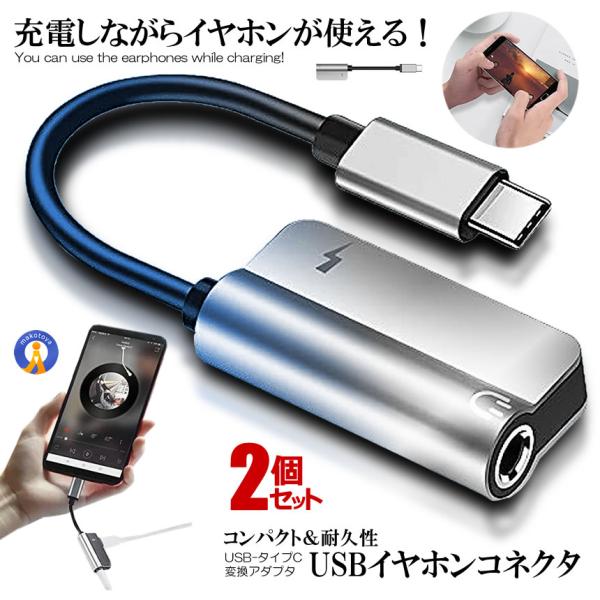 2個セット USB イヤホン コネクタ タイプC USB-C 変換アダプタ 同時充電 3.5mm イ...