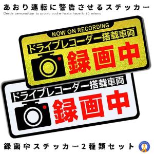 録画中ステッカー2種類セット 磁石タイプ あおり運転 危険運転 高速 蛍光 反射 黒フチ ステッカー 車 2-ROKUSTE-ZI｜ishino7