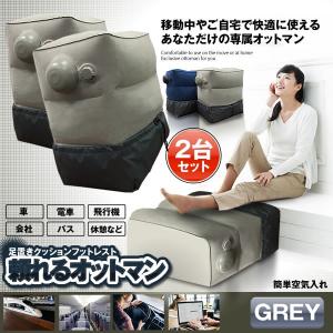 フットレスト オットマン エアー 足枕 足置き クッション 旅行 新幹線 Tayoreru オフィス 飛行機用 家用 爆買い新作 車用