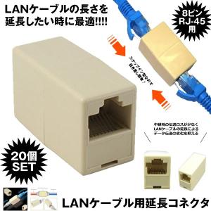 LANケーブル用 延長コネクタ 20個セット 中継コネクタ