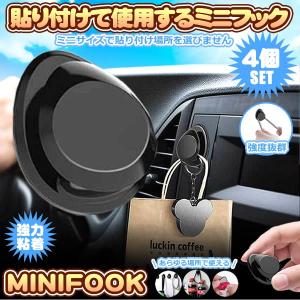 車載フック ミニフック 車用 4個セット 粘着テープ付き