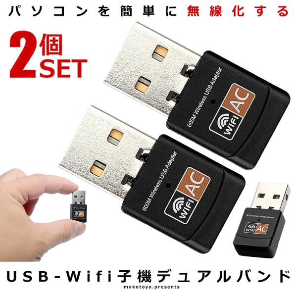 2個セット 無線 LAN 子機 USB Wifi 子機 デュアルバンド 600Mbps 2.4G 5...