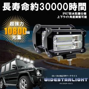 作業灯 卓越 Led ワークライト 2個セット 72w 12v 24v 広角 照明 デッキライト 防水 投光器 車幅灯 2 Widebelt 前照灯 バックライト タイヤ灯