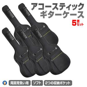 2個セット ギターケース アコギ ソフトケース アコースティックギター