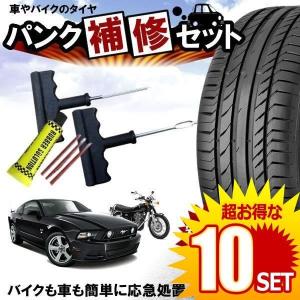 10セット パンク 修理キット リペアキット タイヤ 簡単 応急処置 カー用品 人気 Punk S